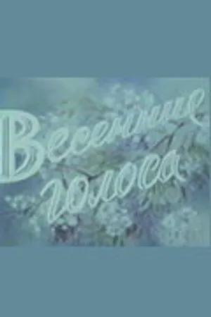 Постер к фильму Весенние голоса (1955)
