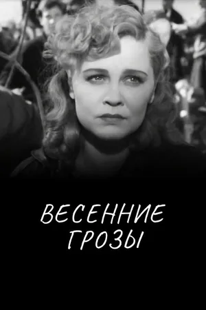 Постер к фильму Весенние грозы (1960)