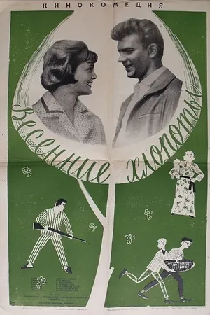 Постер к фильму Весенние хлопоты (1964)