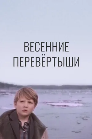 Постер к фильму Весенние перевертыши (1974)