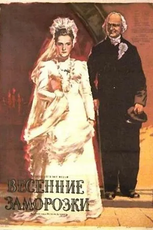 Постер к фильму Весенние заморозки (1955)