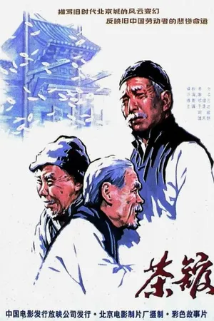 Постер к фильму Чайная (1982)