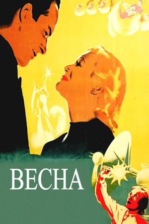 Постер к фильму Весна (1947)