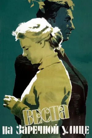 Постер к фильму Весна на Заречной улице (1956)