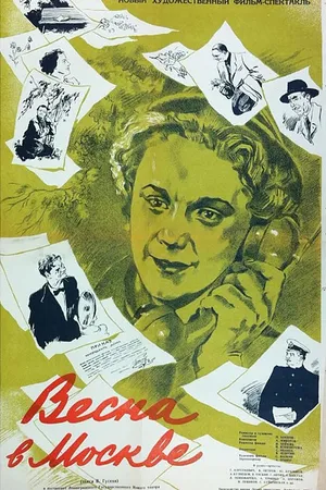 Постер к фильму Весна в Москве (1953)