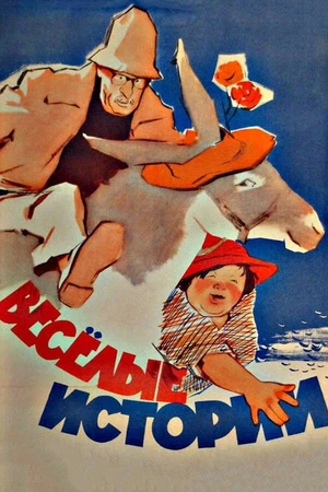 Постер к фильму Веселые истории (1962)