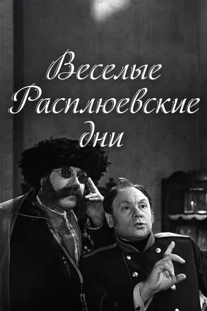 Постер к фильму Веселые Расплюевские дни (1966)