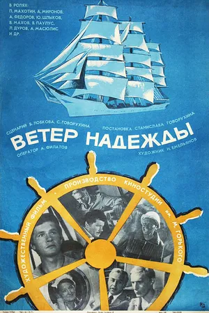 Постер к фильму Ветер «Надежды» (1977)