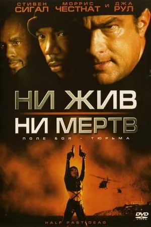 Постер к фильму Ни жив, ни мертв (2002)