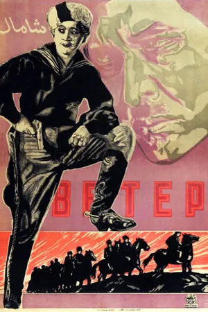 Постер к фильму Ветер (1926)