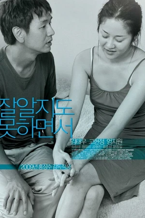 Постер к фильму Будто ты всё это знаешь (2009)