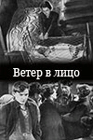 Постер к фильму Ветер в лицо (1930)