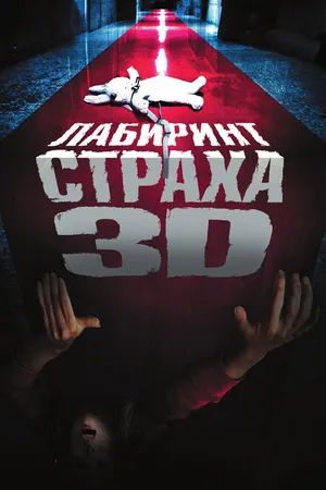 Постер к фильму Лабиринт страха (2009)