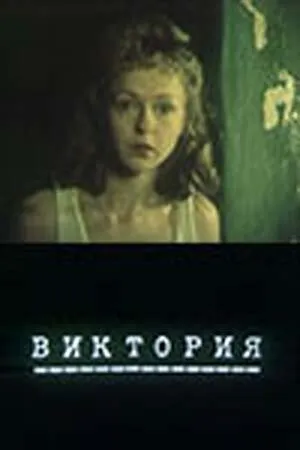 Постер к фильму Виктория (1987)