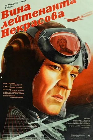 Постер к фильму Вина лейтенанта Некрасова (1985)
