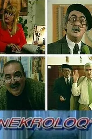Постер к фильму Некролог (2001)