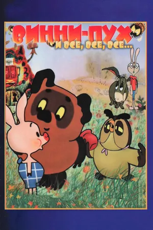 Постер к мультфильму Винни Пух (1969)