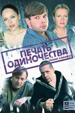 Постер к сериалу Печать одиночества (2008)