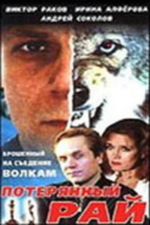 Постер к фильму Потерянный рай (2000)