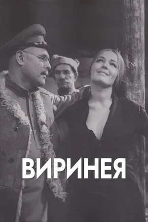 Постер к фильму Виринея (1968)