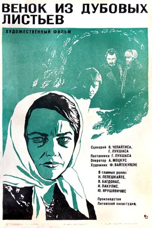 Постер к фильму Венок из дубовых листьев (1976)