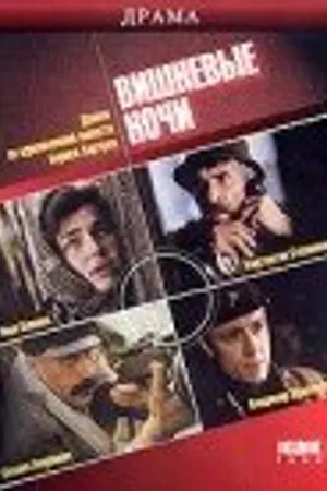 Постер к фильму Вишневые ночи (1992)