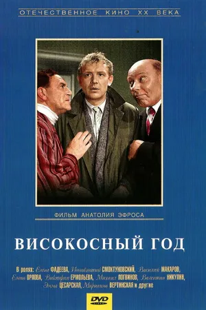 Постер к фильму Високосный год (1961)