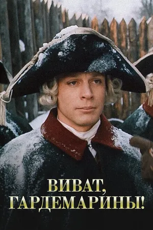 Постер к фильму Виват, гардемарины! (1991)