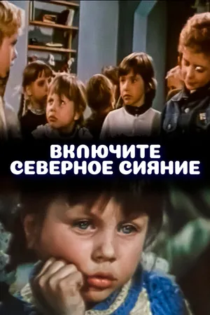 Постер к фильму Включите северное сияние (1972)