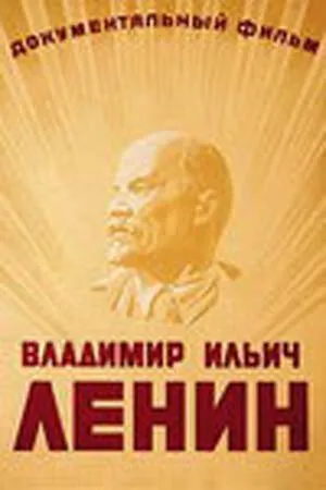 Постер к фильму Владимир Ильич Ленин (1949)
