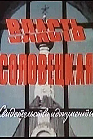 Постер к фильму Власть соловецкая. Свидетельства и документы (1988)