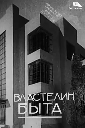 Постер к мультфильму Властелин быта (1932)