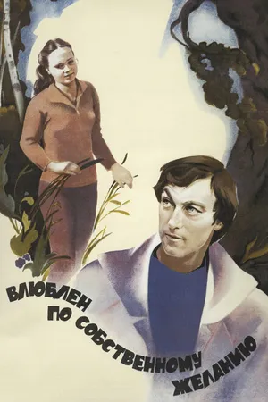 Постер к фильму Влюблен по собственному желанию (1982)