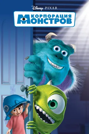 Постер к мультфильму Корпорация монстров (2001)