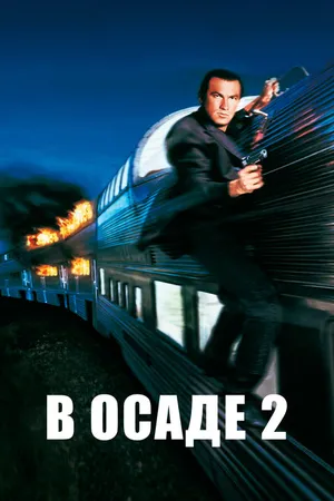 Постер к фильму В осаде 2: Темная территория (1995)