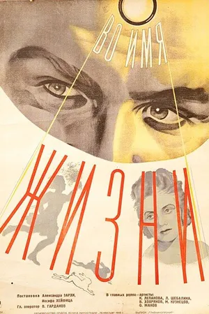 Постер к фильму Во имя жизни (1946)