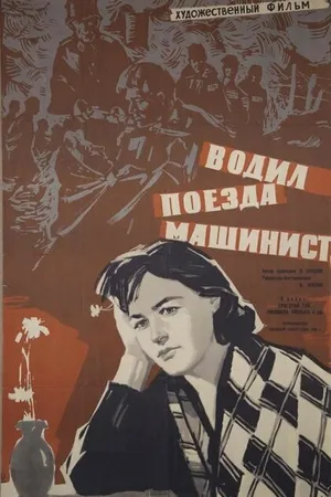 Постер к фильму Водил поезда машинист (1961)