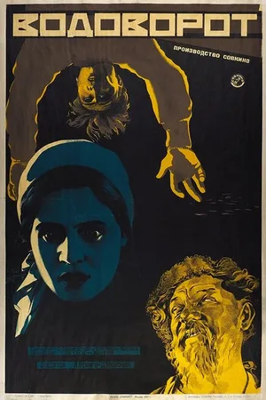 Постер к фильму Водоворот (1927)
