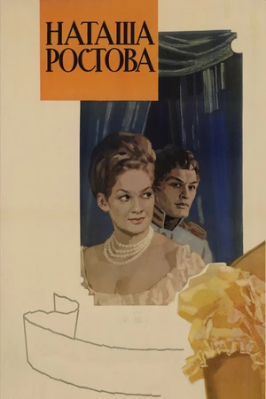 Постер к фильму Война и мир: Наташа Ростова (1966)