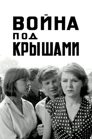Постер к фильму Война под крышами (1967)