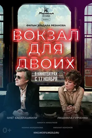 Постер к фильму Вокзал для двоих (1982)