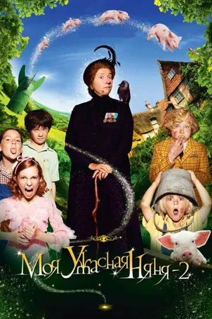 Постер к фильму Моя ужасная няня 2 (2010)