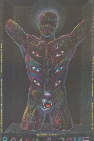 Постер к фильму Волки в зоне (1990)