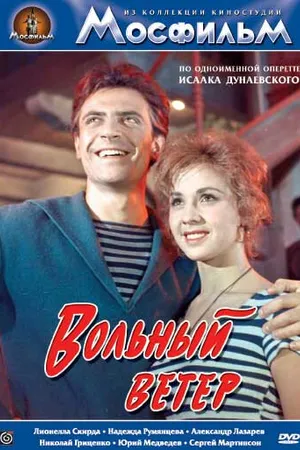 Постер к фильму Вольный ветер (1961)