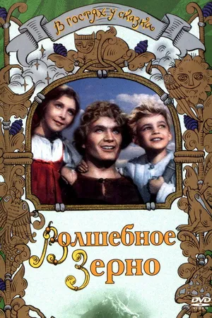 Постер к фильму Волшебное зерно (1941)