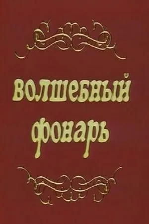 Постер к фильму Волшебный фонарь (1976)