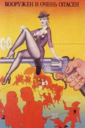 Постер к фильму Вооружен и очень опасен (1978)
