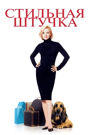 Постер к фильму Стильная штучка (2002)