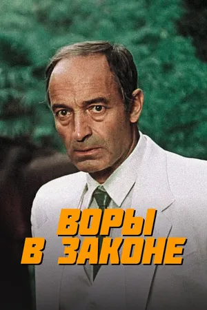 Постер к фильму Воры в законе (1988)