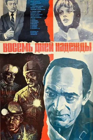 Постер к фильму Восемь дней надежды (1984)